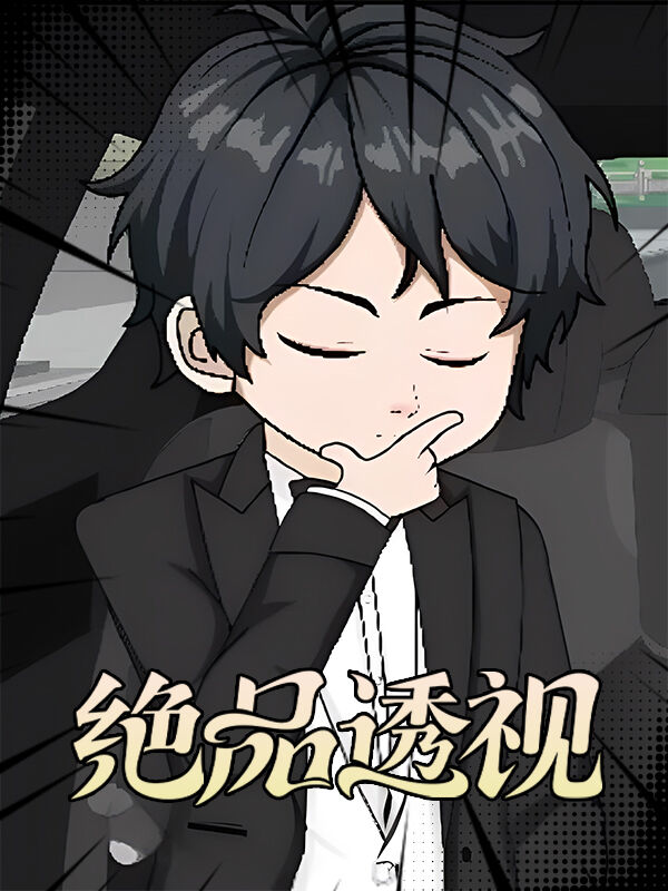 絕品透視