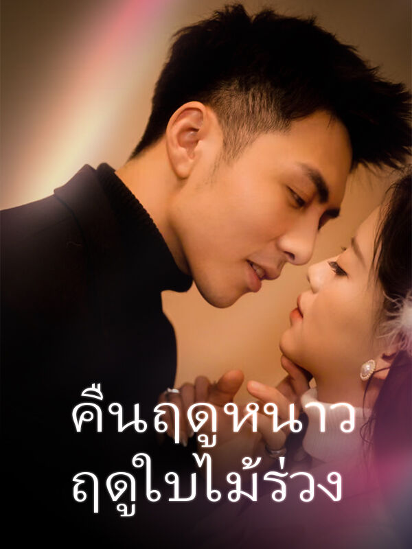 คืนฤดูหนาวฤดูใบไม้ร่วง
