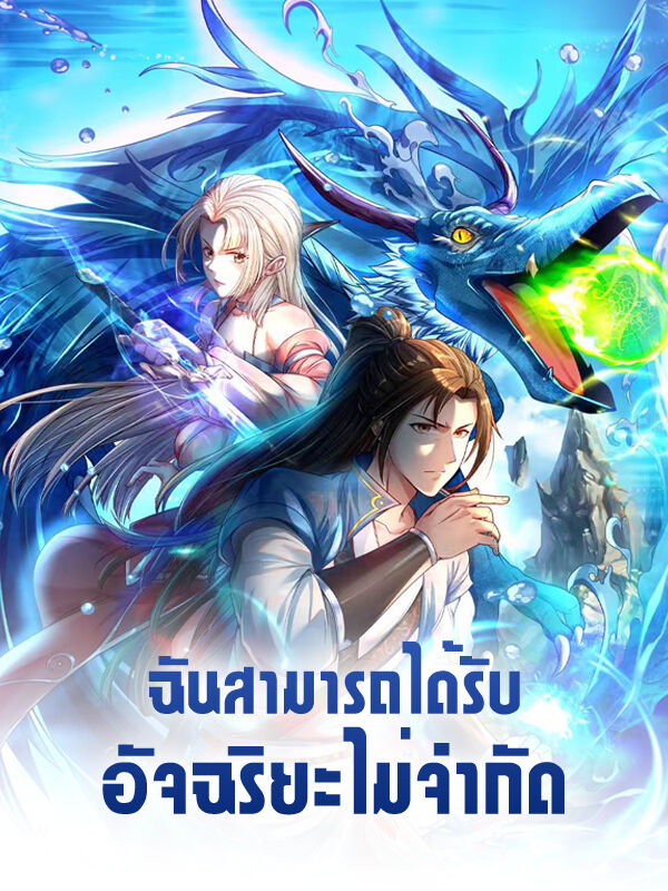 ฉันสามารถได้รับอัจฉริยะไม่จำกัด