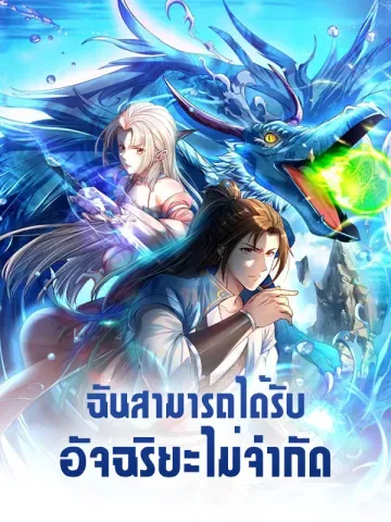 ฉันสามารถได้รับอัจฉริยะไม่จำกัด