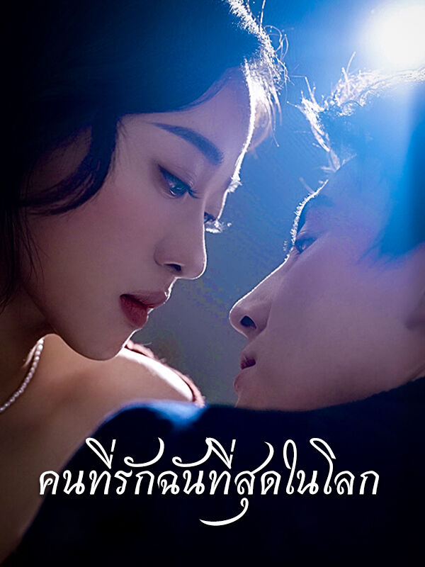 คนที่รักฉันที่สุดในโลก