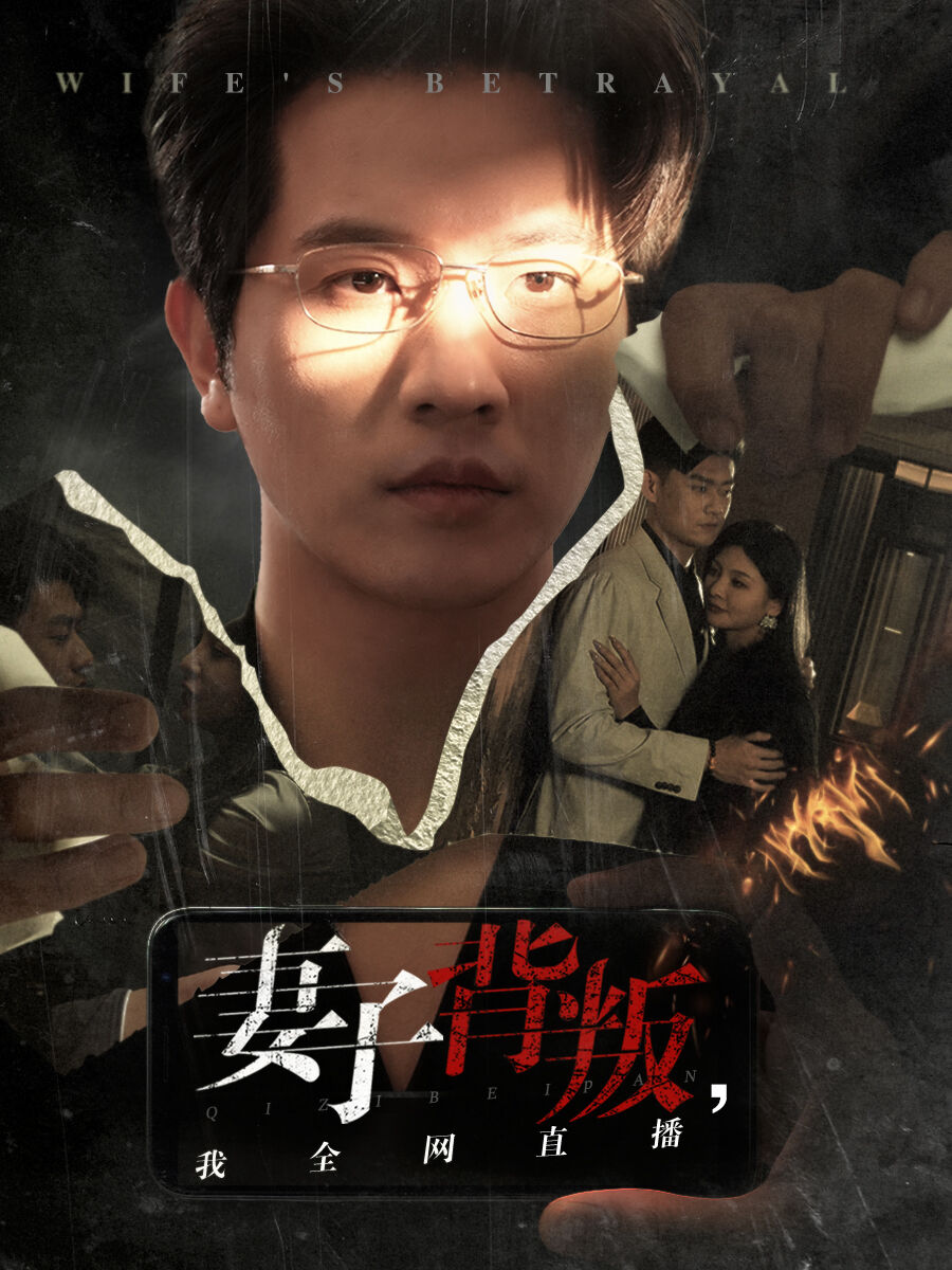 妻子背叛我全網直播