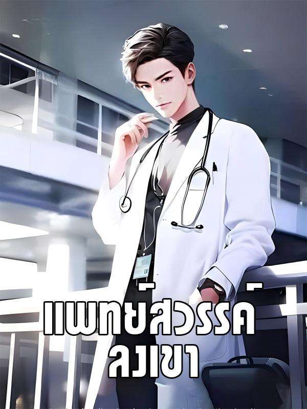 แพทย์สวรรค์ลงเขา