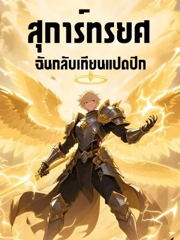 สุการ์ทรยศ，ฉันกลับเทียนแปดปีก