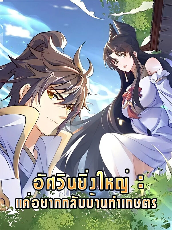 อัศวินยิ่งใหญ่：แค่อยากกลับบ้านทำเกษตร
