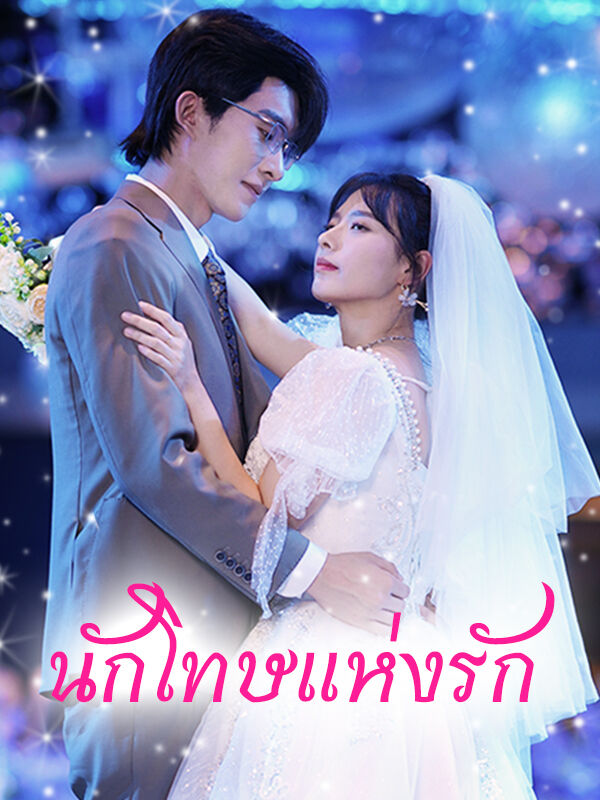 นักโทษแห่งรัก 