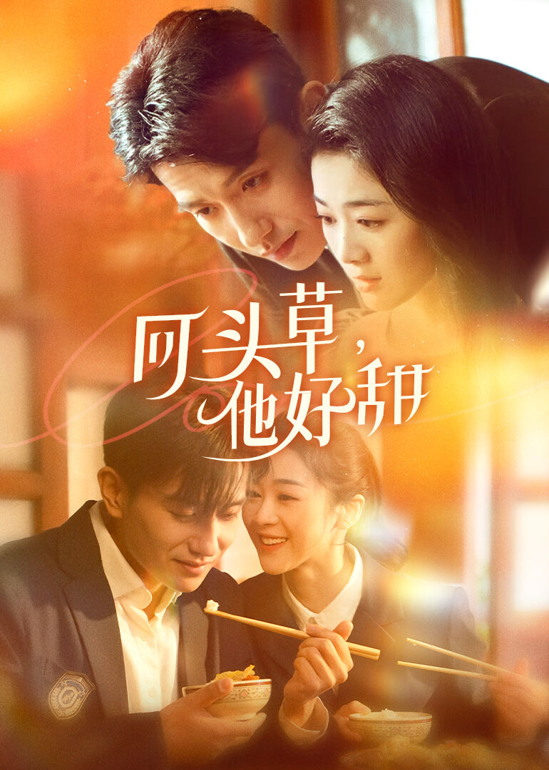 回頭草，他好甜