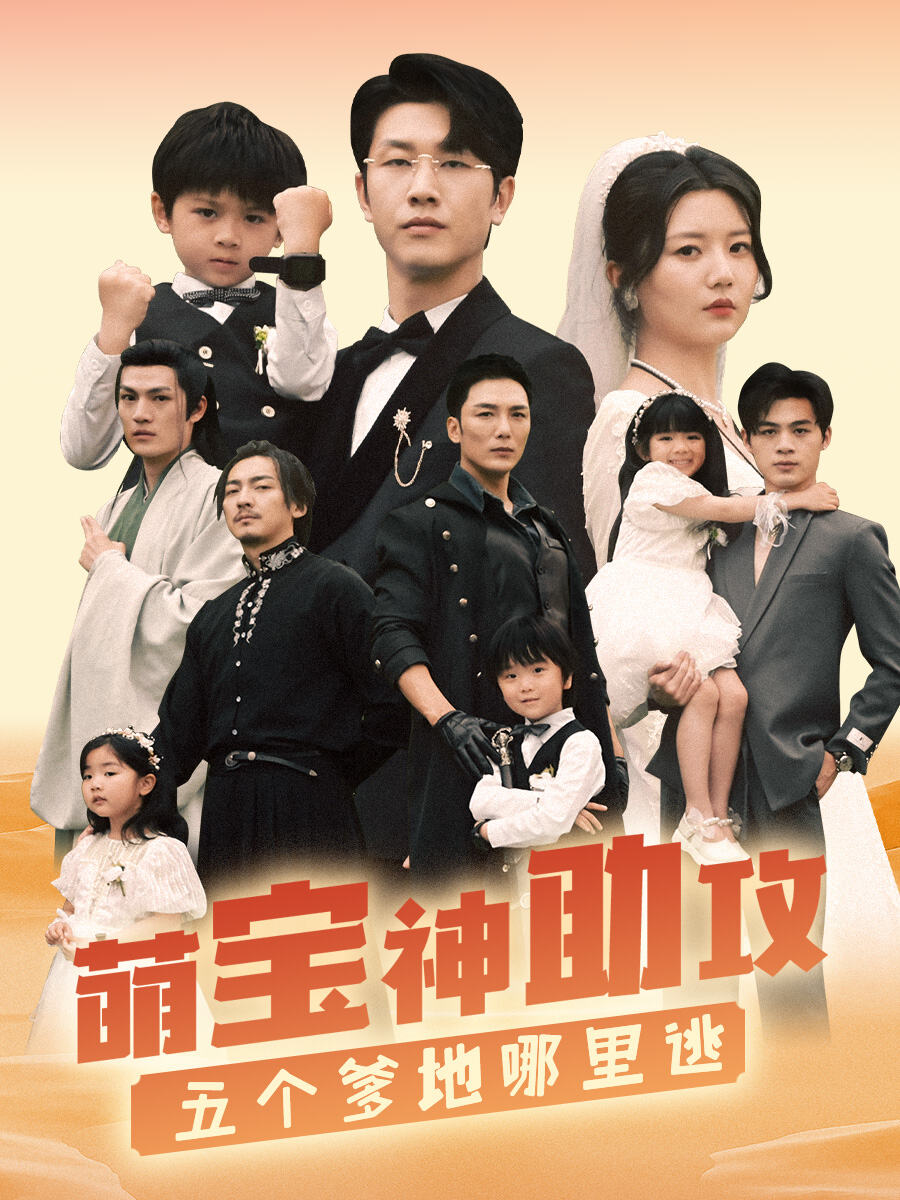 萌寶神助攻，五個爹地哪裏逃