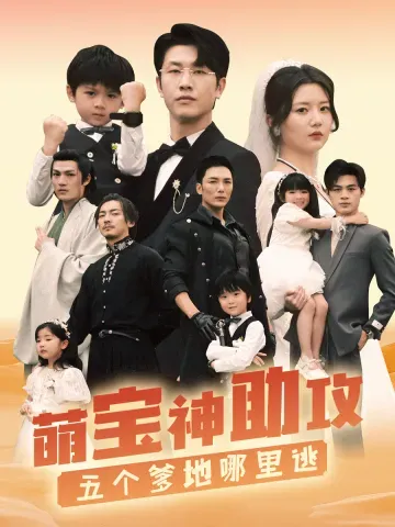 萌寶神助攻，五個爹地哪裏逃