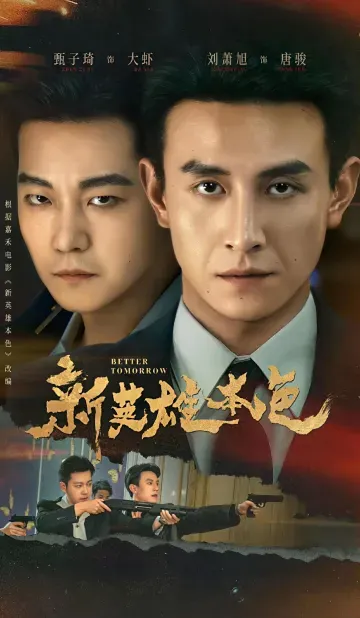 新英雄本色