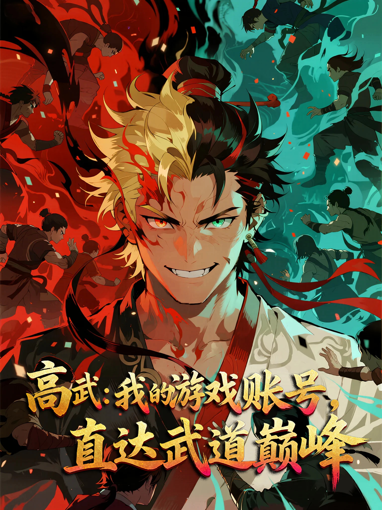 高武：我的遊戲賬號，直達武道巔峯