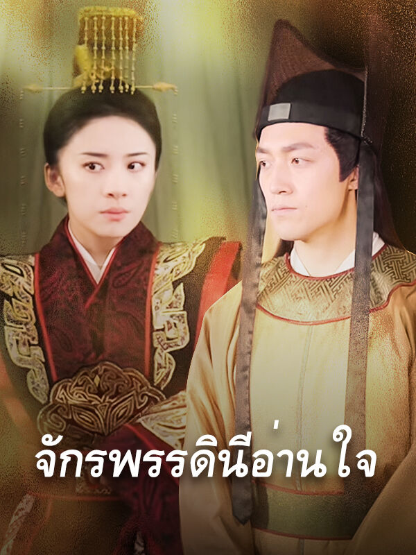 จักรพรรดินีอ่านใจ