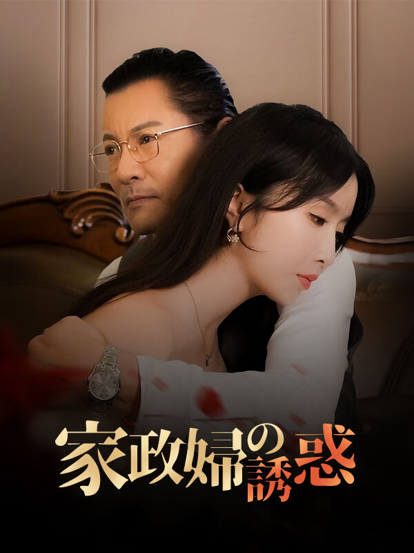 家政婦の誘惑