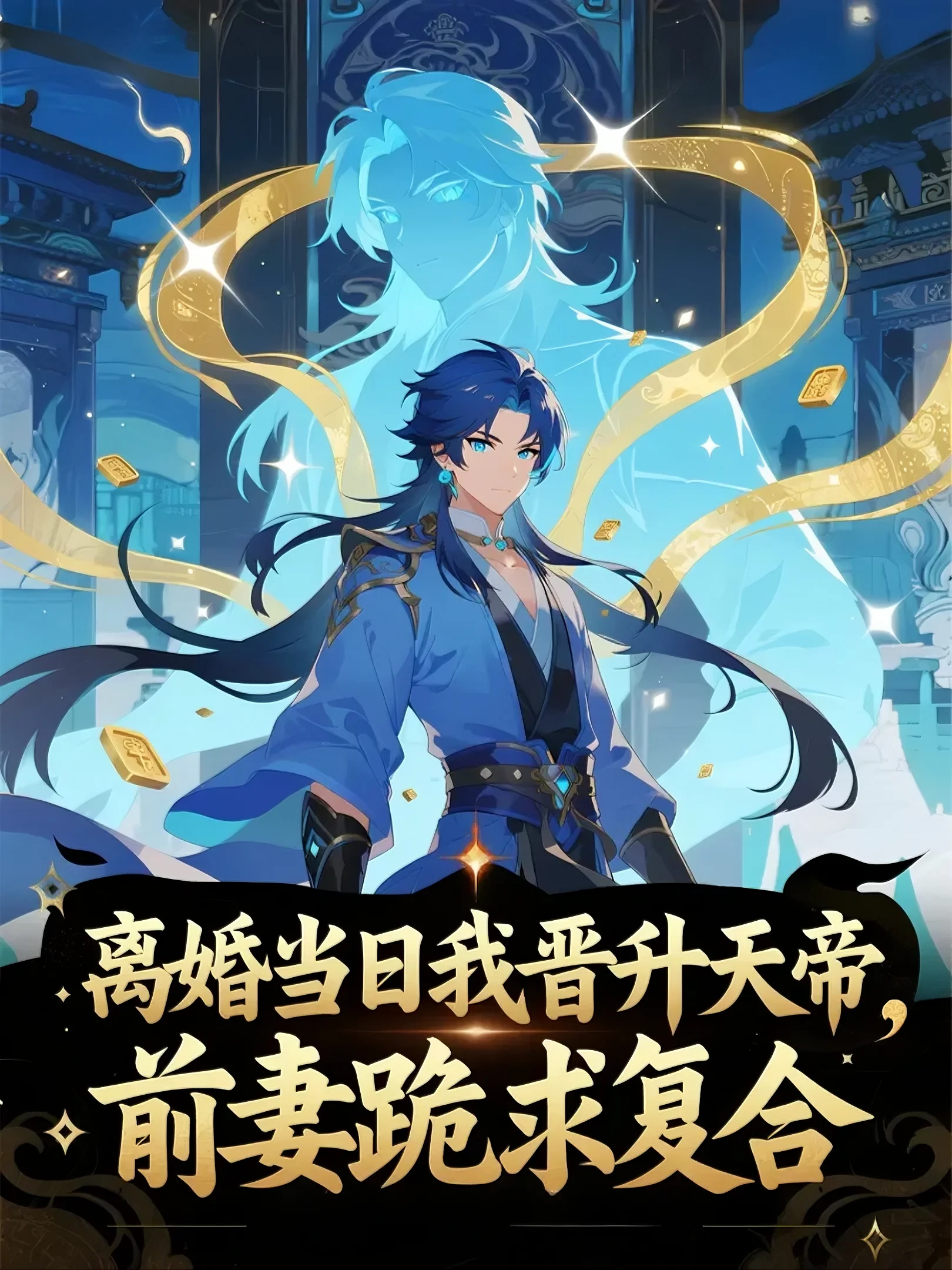 離婚當日我晉升天帝,前妻跪求複合