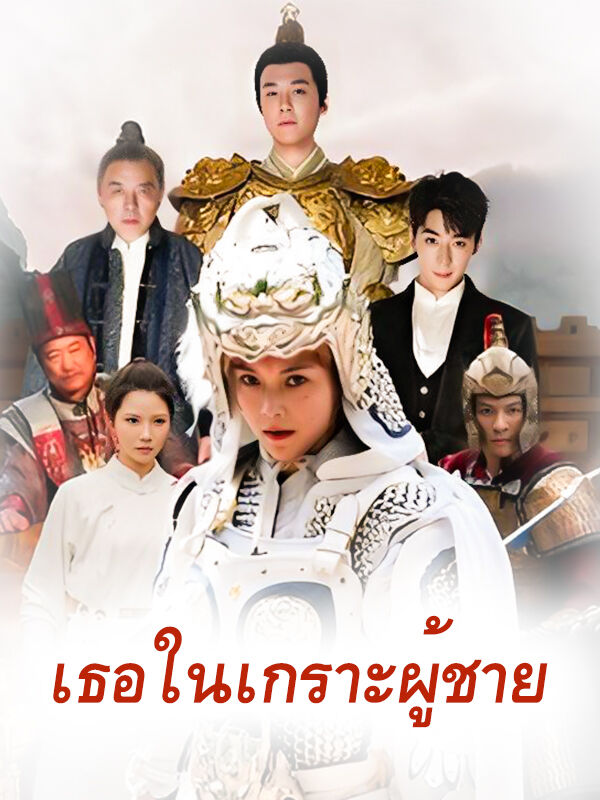 เธอในเกราะผู้ชาย