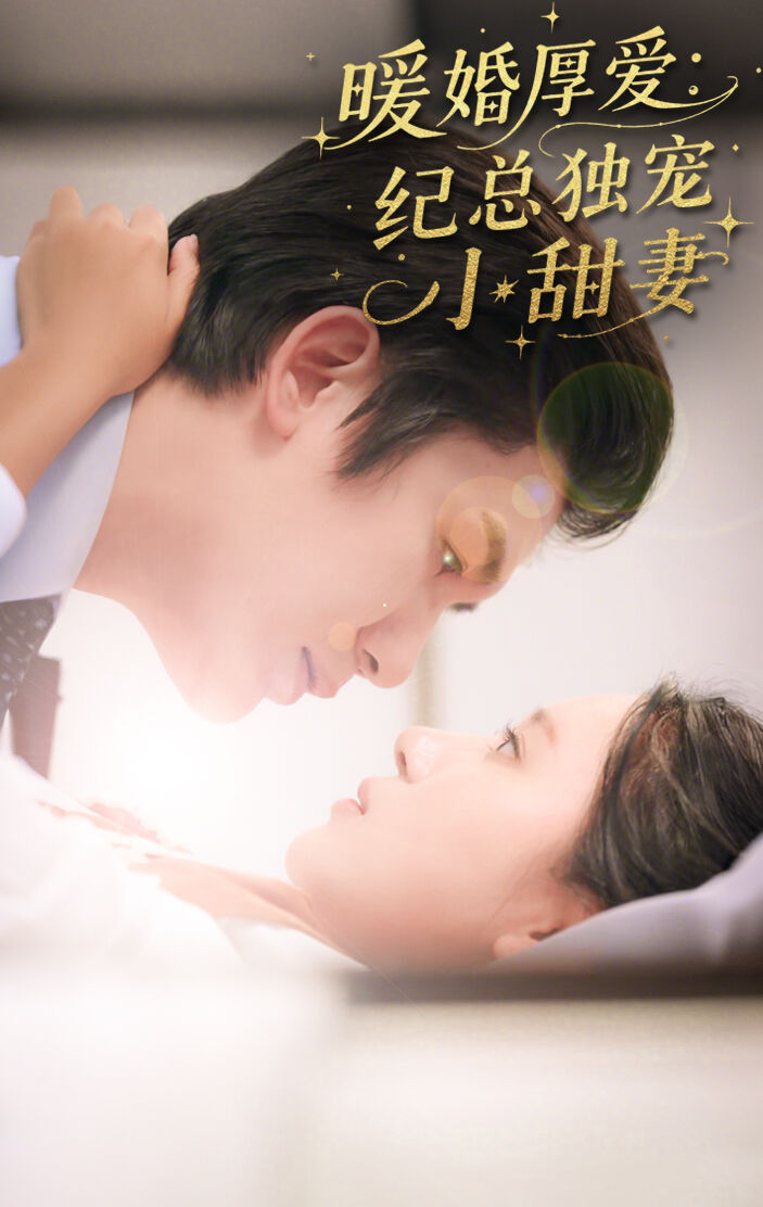 暖婚厚爱：纪总独宠小甜妻
