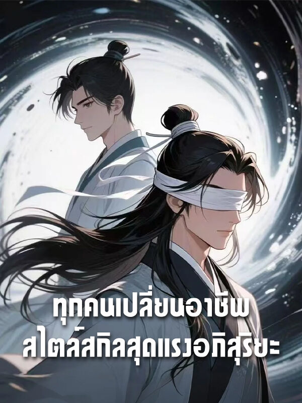 ทุกคนเปลี่ยนอาชีพ！สไตล์สกิลสุดแรงอภิสุริยะ