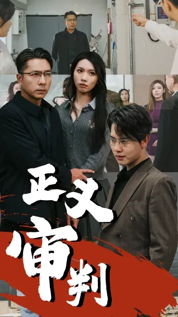 正義審判