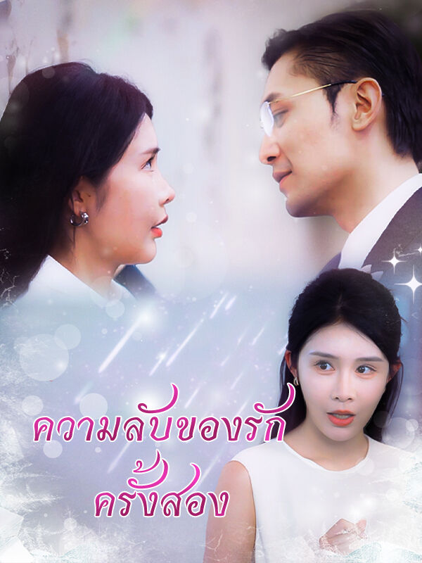 ความลับของรักครั้งสอง