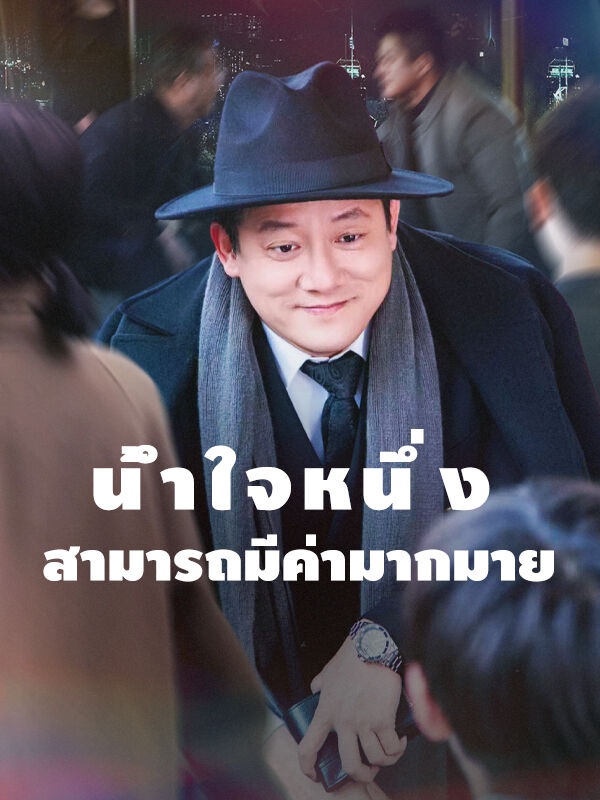 น้ำใจหนึ่งสามารถมีค่ามากมาย