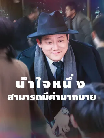 น้ำใจหนึ่งสามารถมีค่ามากมาย