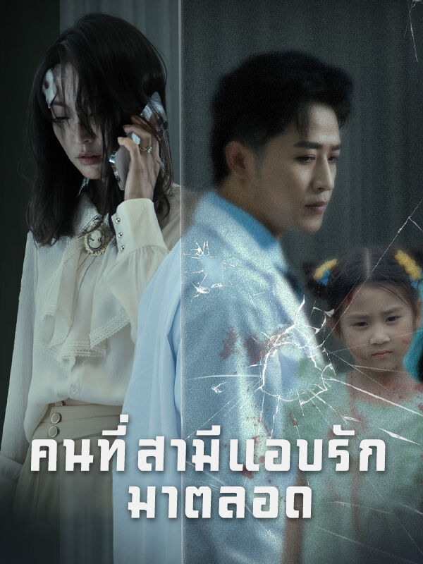 คนที่สามีแอบรักมาตลอด