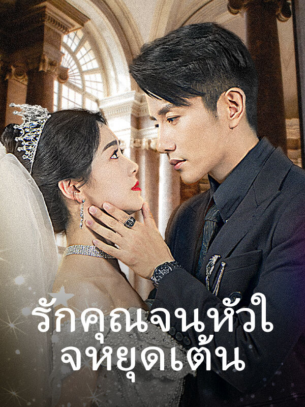 รักคุณจนหัวใจหยุดเต้น