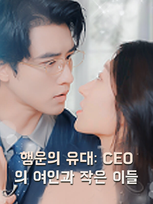 행운의 유대: CEO의 여인과 작은 이들