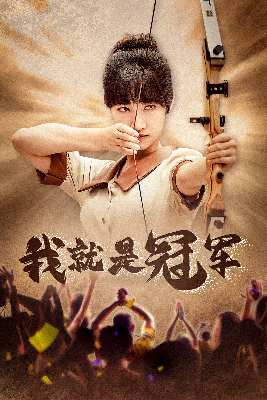 我就是冠軍