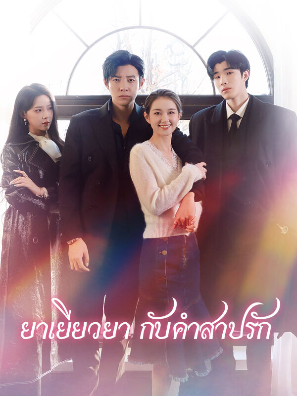 ยาเยียวยา กับคำสาปรัก