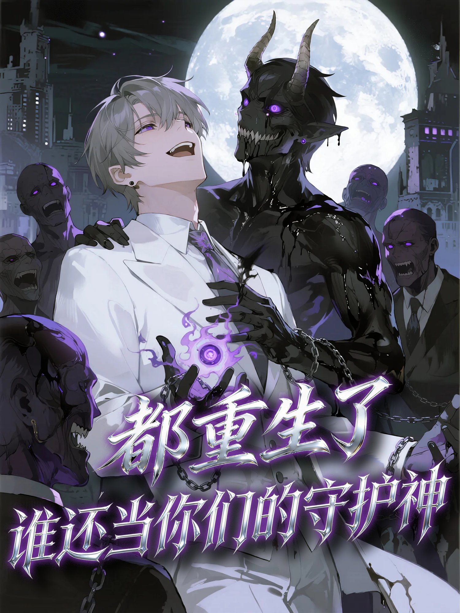 都重生了，誰還當你們的守護神