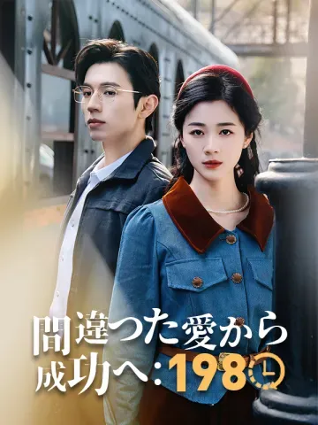 間違った愛から成功へ：1980