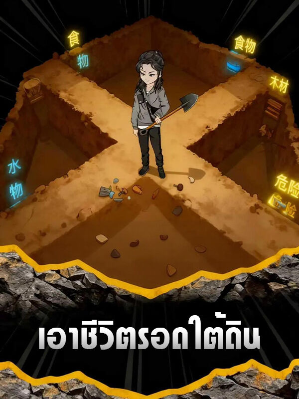 เอาชีวิตรอดใต้ดิน