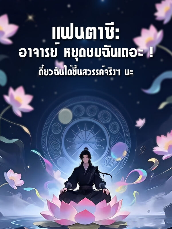 แฟนตาซี: อาจารย์ หยุดชมฉันเถอะ! เดี๋ยวฉันได้ขึ้นสวรรค์จริงๆ นะ