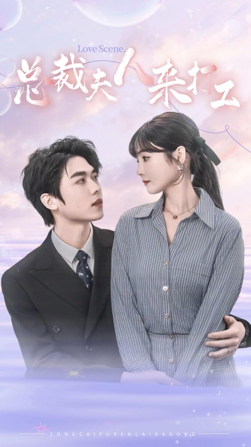 總裁夫人來打工
