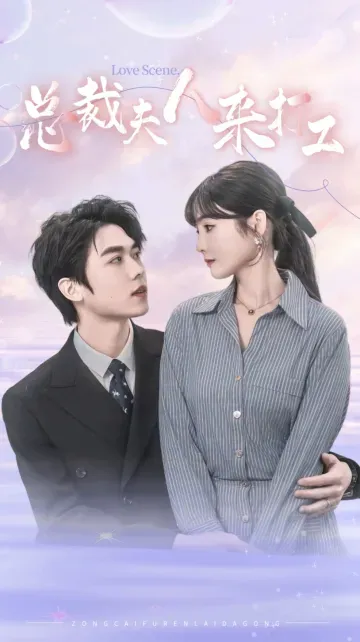 總裁夫人來打工