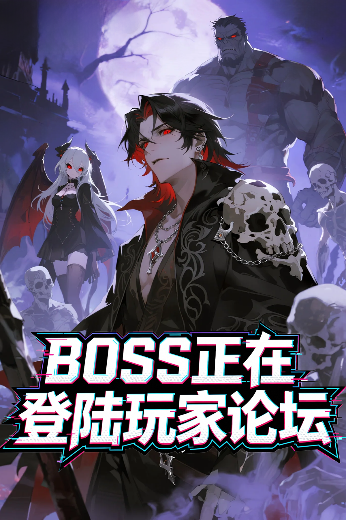 BOSS正在登陸玩家論壇