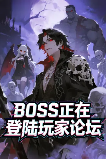 BOSS正在登陸玩家論壇