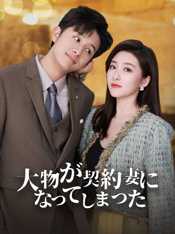 大物が契約妻になってしまった