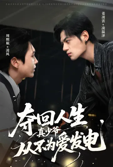 別惹真少爺，他是王者歸來