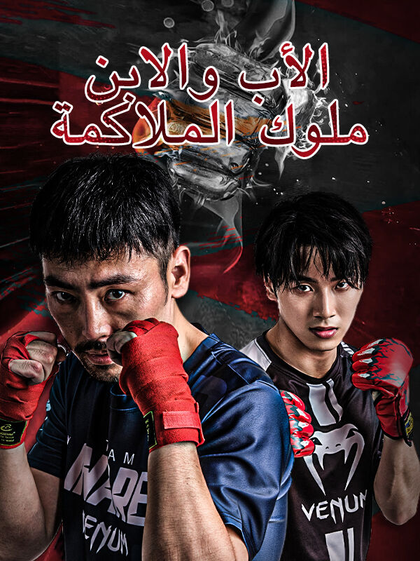 الأب والابن: ملوك الملاكمة
