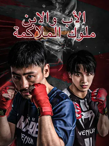 الأب والابن: ملوك الملاكمة