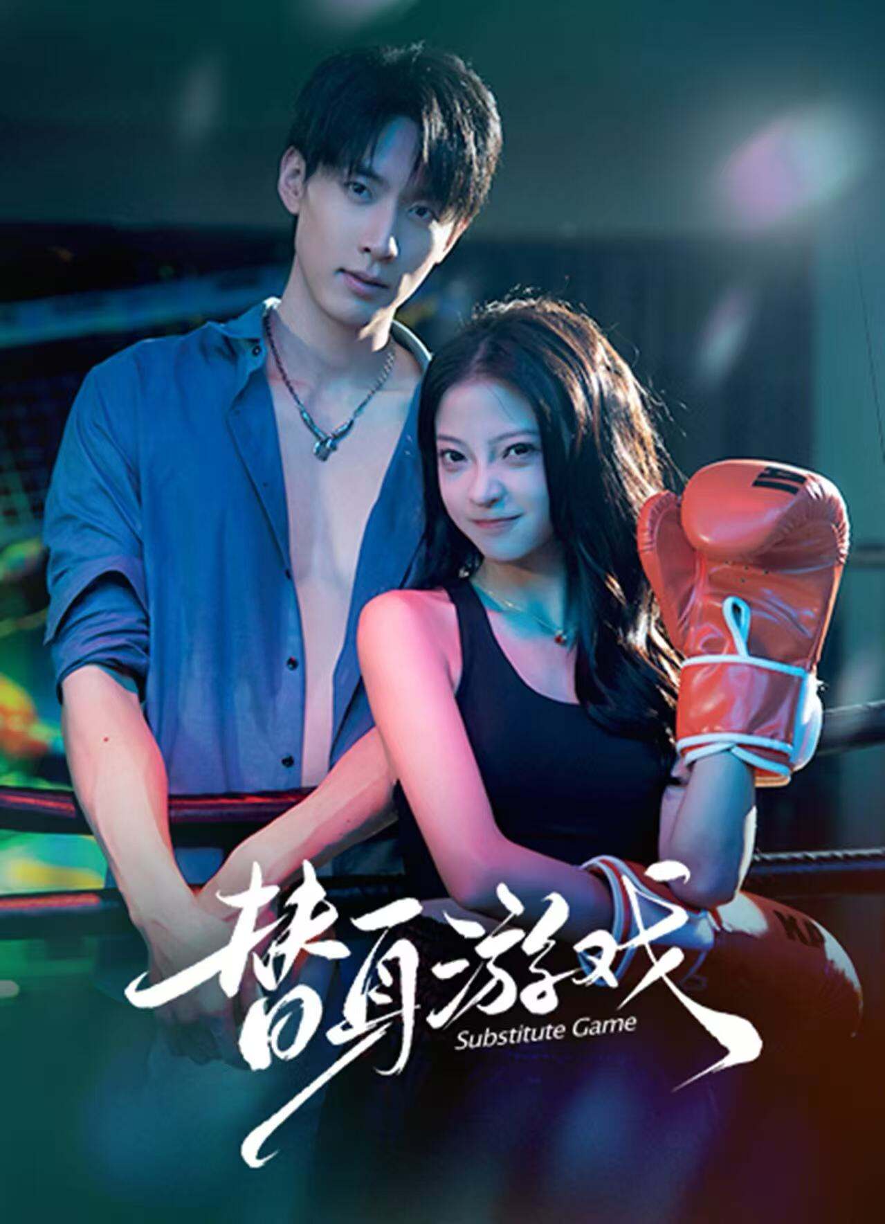 替身遊戲