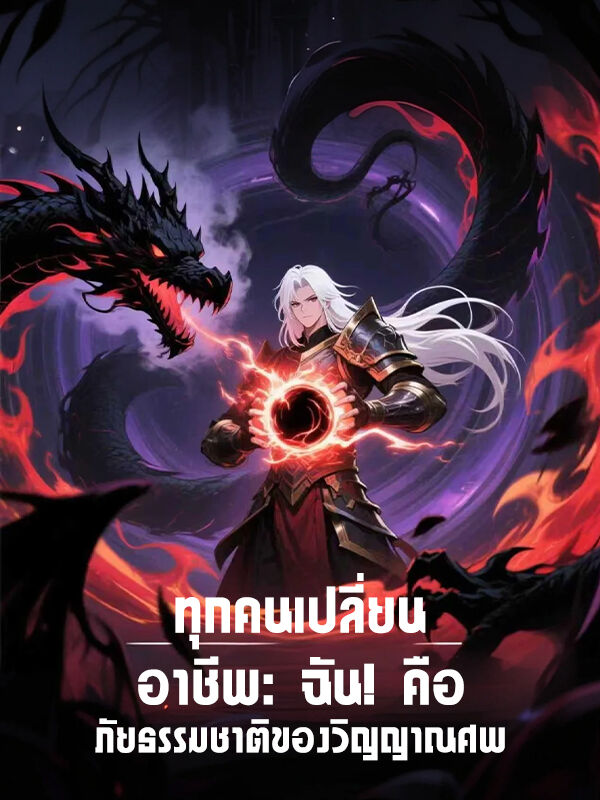 ทุกคนเปลี่ยนอาชีพ: ฉัน! คือภัยธรรมชาติของวิญญาณศพ