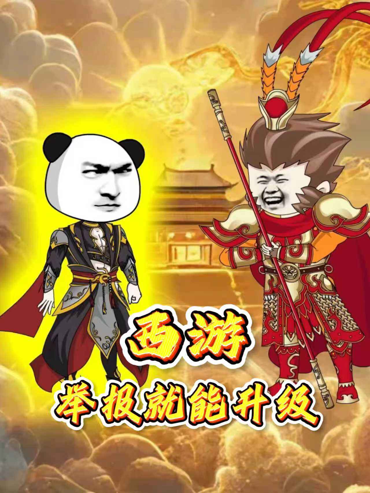 西遊：舉報就能升級