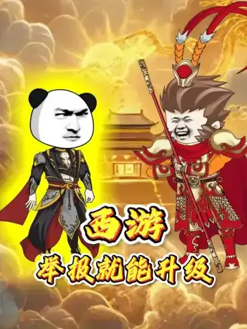 西遊：舉報就能升級