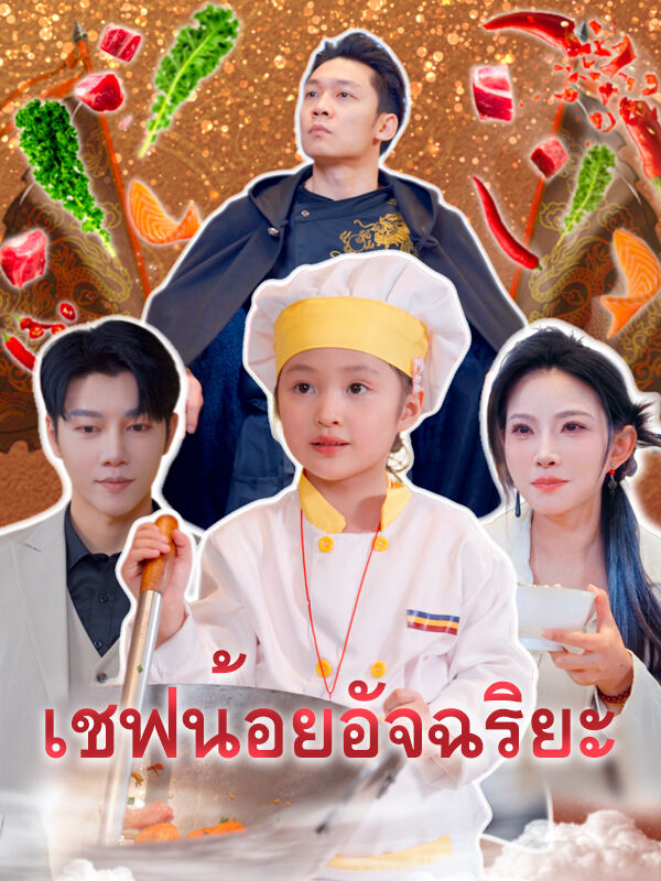 เชฟน้อยอัจฉริยะ