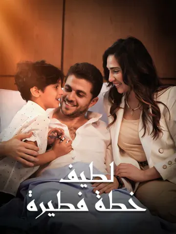 خطة فطيرة لطيف