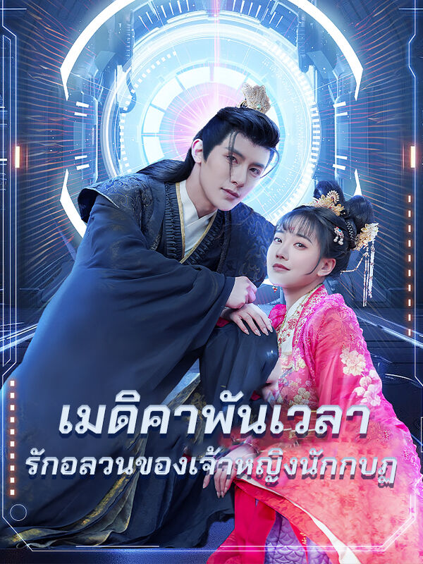 เมดิคาพันเวลา - รักอลวนของเจ้าหญิงนักกบฏ