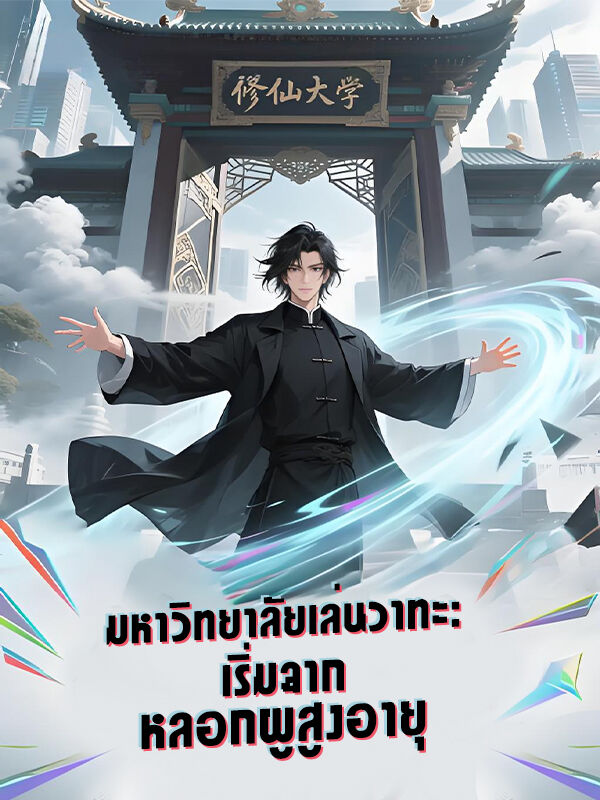 มหาวิทยาลัยเล่นวาทะ: เริ่มจากหลอกผู้สูงอายุ
